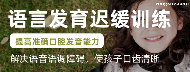 儿童语言发育迟缓怎么干预治疗
