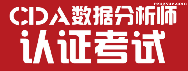 CDA���ݷ���ʦ����һ���ܿ�����