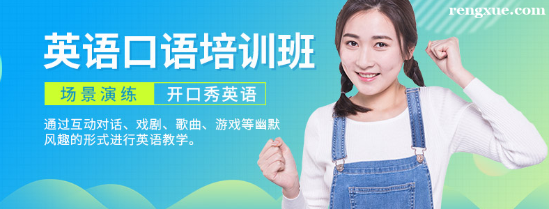 天津学英语口语的培训机构哪家好