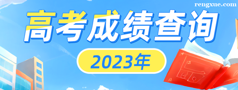2023��ɽ���߿��ɼ���ѯ��ڹ���
