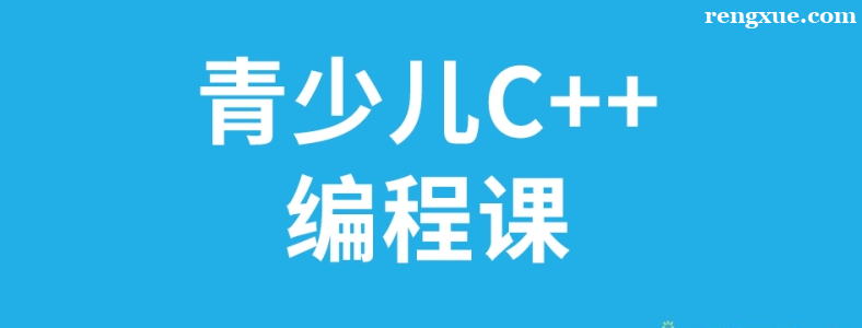 �ٶ����C++�γ��ʺϼ��꺢��ѧ