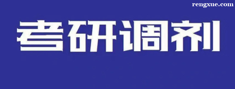 研究生考试调剂可以调几次