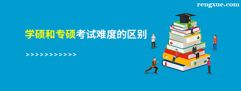 考研学硕和专硕的难度一样吗