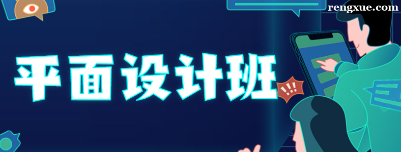 唐山平面设计线下培训班哪家好