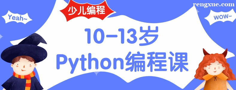 孩子学Python有什么用途
