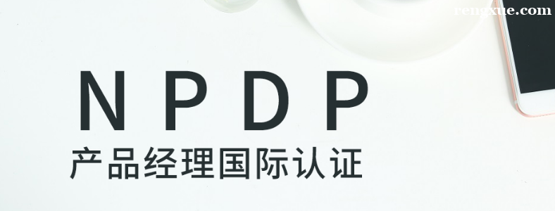 NPDP��Ʒ������֤��Ҫ����
