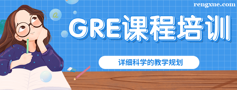 ���GRE��ѵ��������ȽϺ�