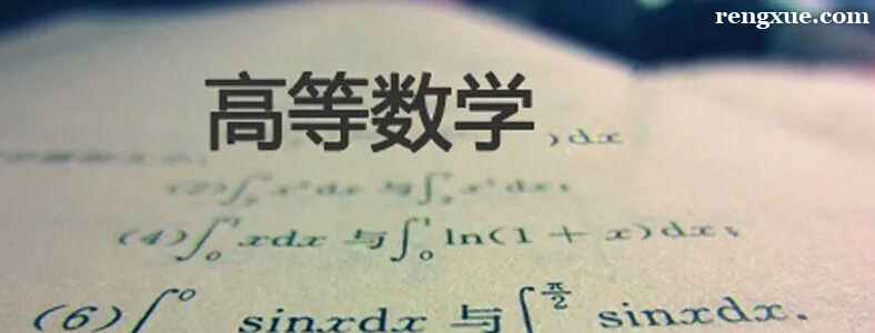 怎么才能学好考研数学