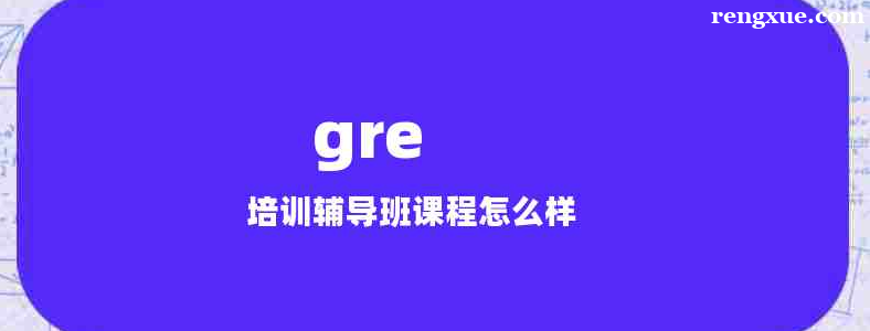GRE培训报班有什么好处