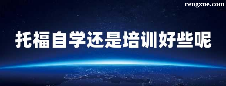 托福自学和培训班哪个更好