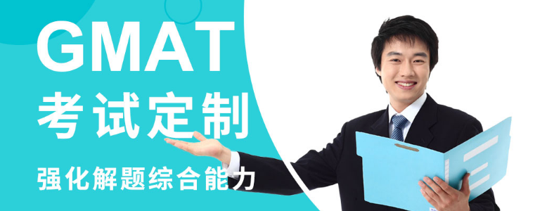 天津GMAT培训课程哪个好