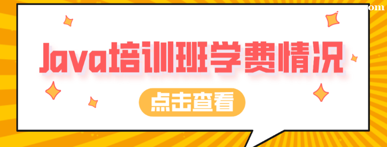 java编程培训学费多少钱