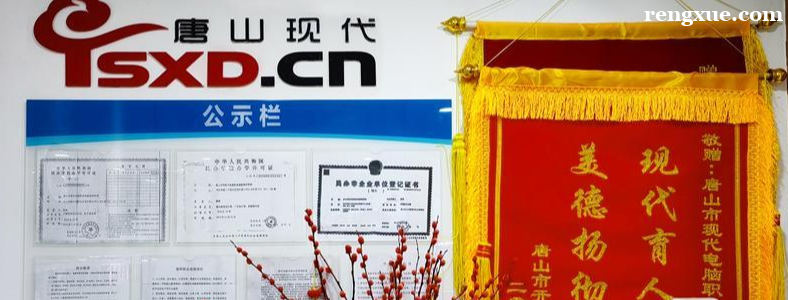 唐山电脑培训学校哪家好怎么选