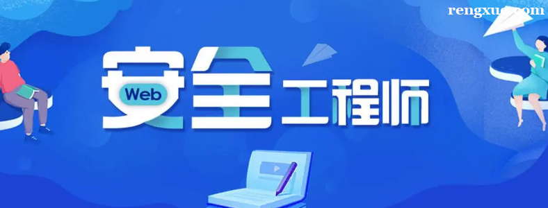 Web��ȫ����ʦ�����簲ȫ����ʦ��������ʲô