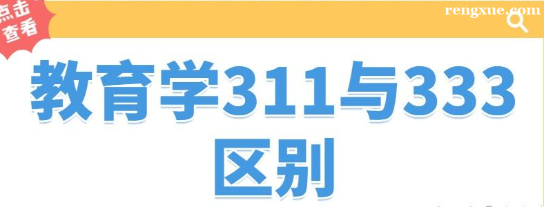 311����ѧ��333����ѧ��ʲô����