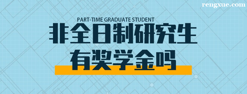读非全日制研究生有奖学金吗