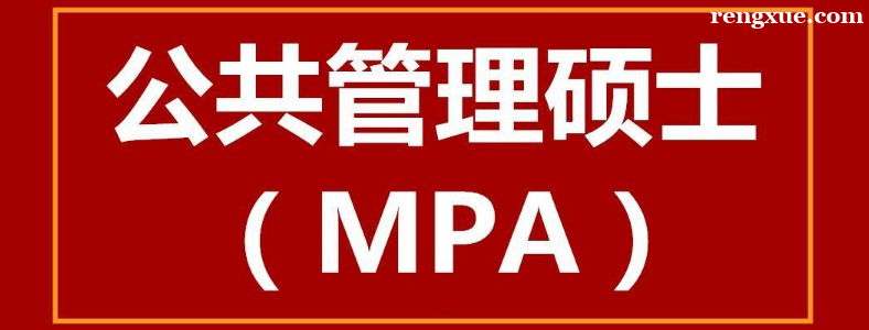 公共管理硕士MPA可以调剂吗