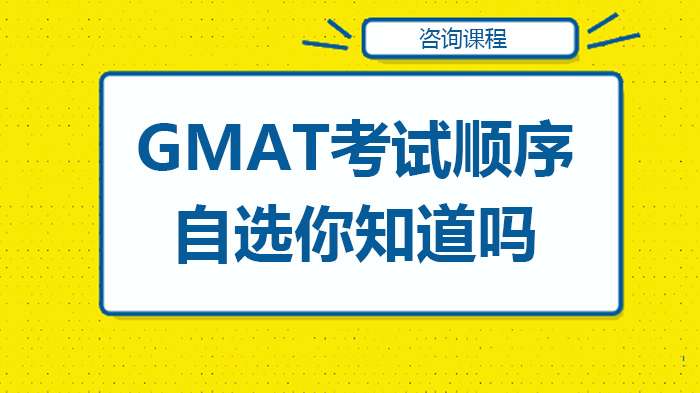 GMAT����˳���������ģ�