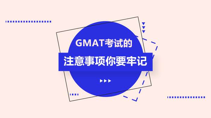 GMAT������Ҫע����Щ��