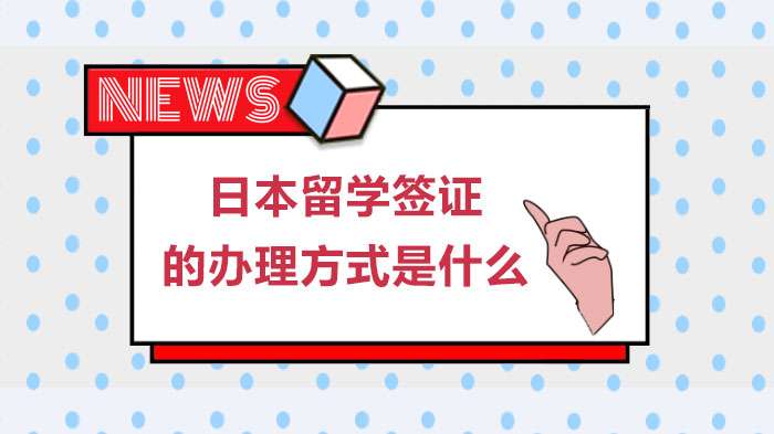 日本留学签证如何办理?