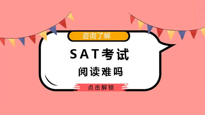 SAT考试阅读难度怎么样?