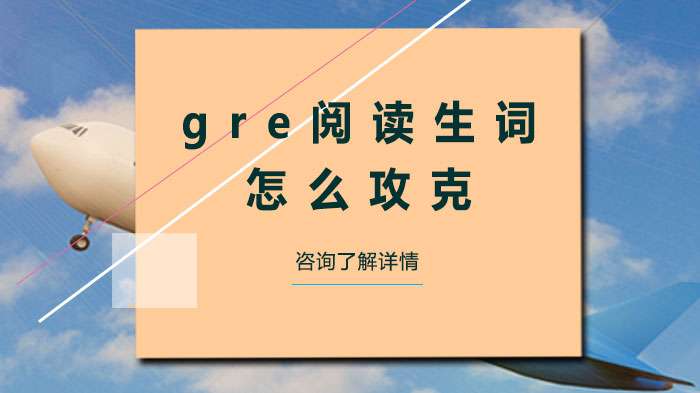gre阅读生词怎么攻克?都有哪些方法呢?