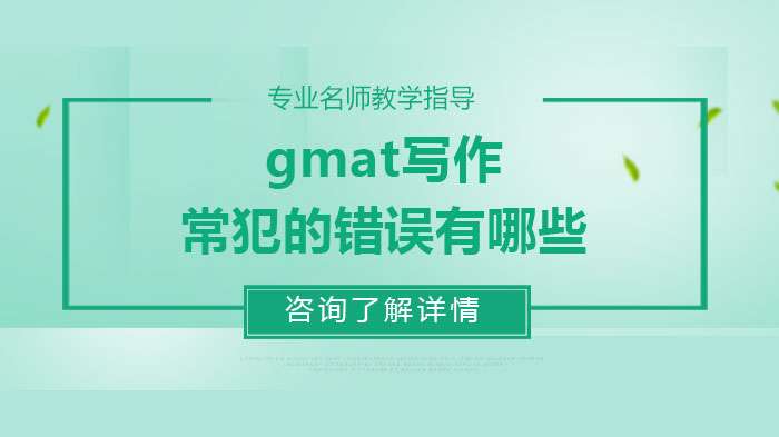 总结gmat写作常犯的错误