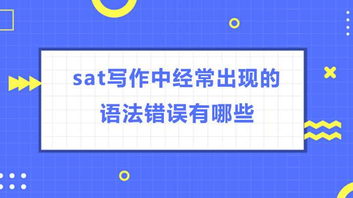 总结sat写作中经常出现的语法错误