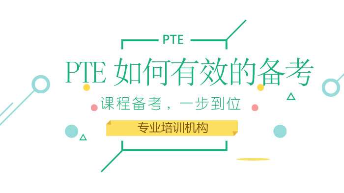 PTE怎样高效率的备考?