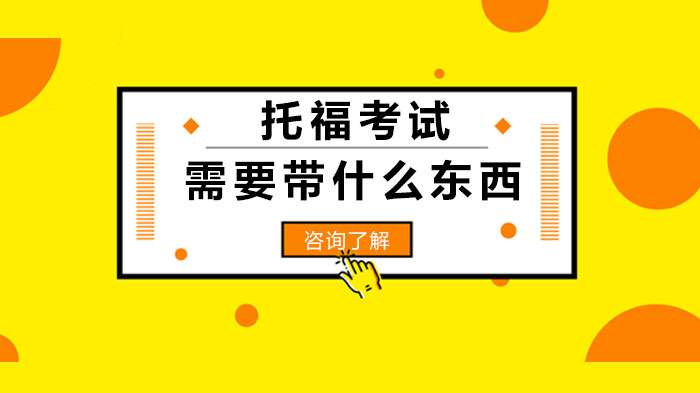 托福考试需要带哪些东西?