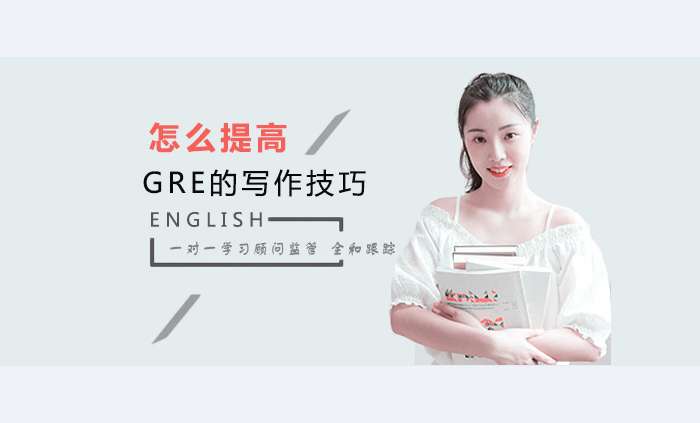 GRE的写作技巧如何提高?