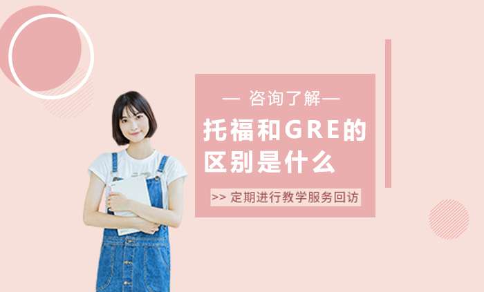 托福和GRE的区别
