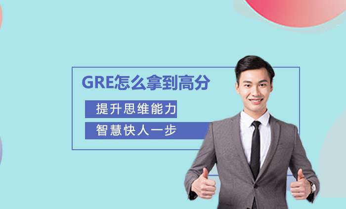GRE如何能拿到高分?