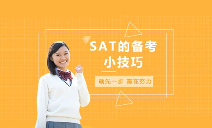 SAT的备考都有哪些技巧?