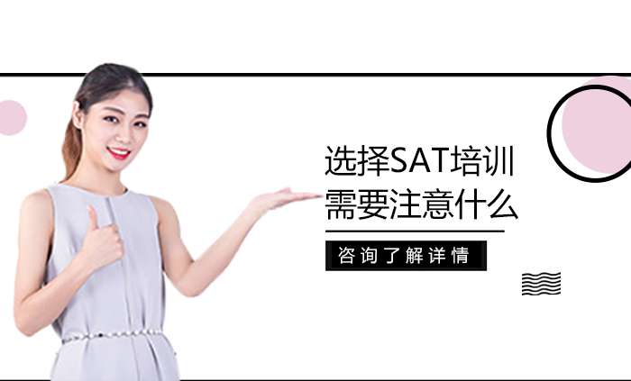 选择SAT培训都有哪些事项需要注意?