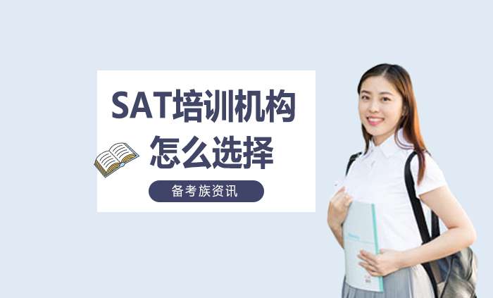 怎么挑选一家好的SAT培训机构?