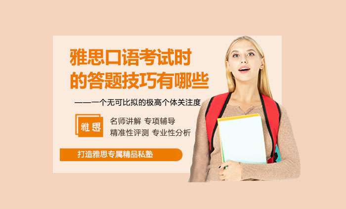 总结雅思口语考试时答题技巧