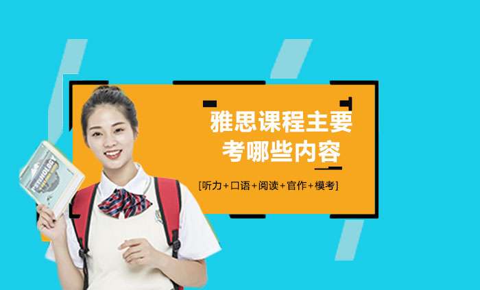 雅思课程考试主考内容