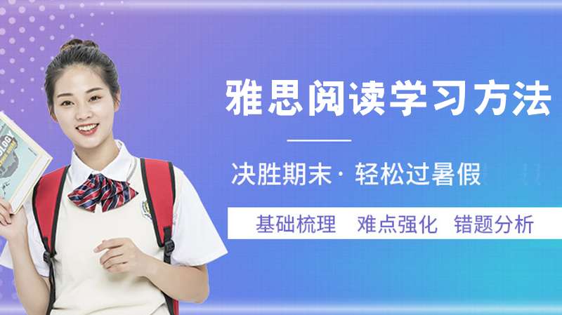 雅思阅读技巧与词汇积累