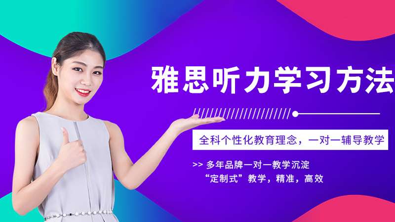 分享雅思听力学习方法