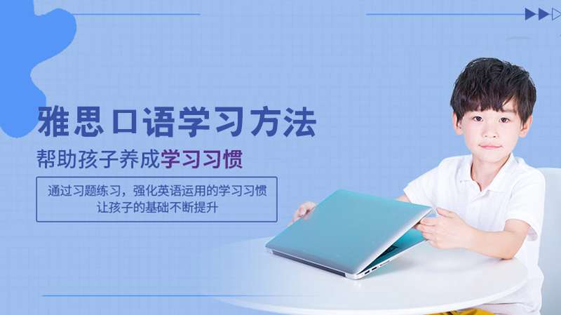 分享雅思口语学习方法