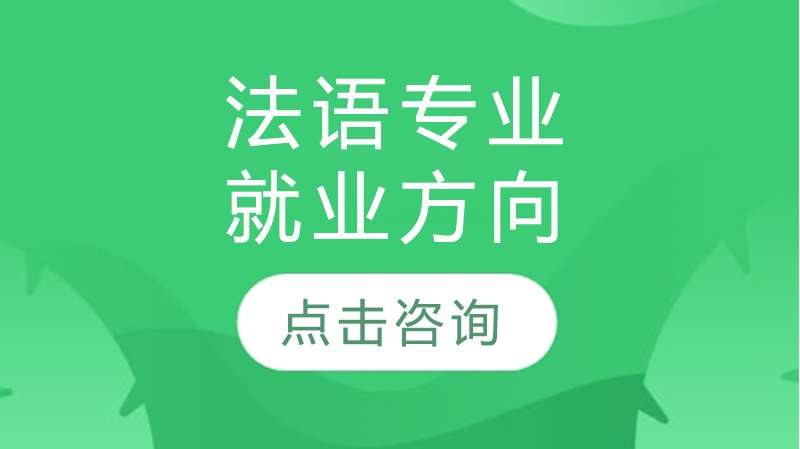 法语专业未来发展趋势