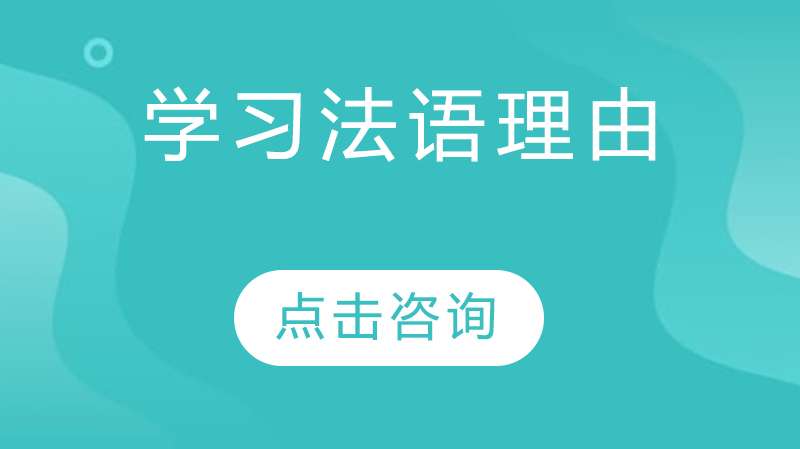 学习法语有什么好处?