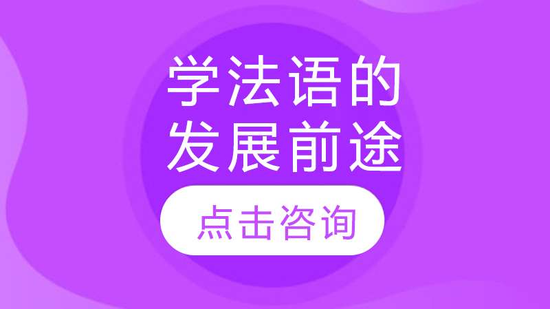 学法语的发展前景怎么样?