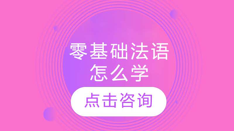零基础学法语的好方法