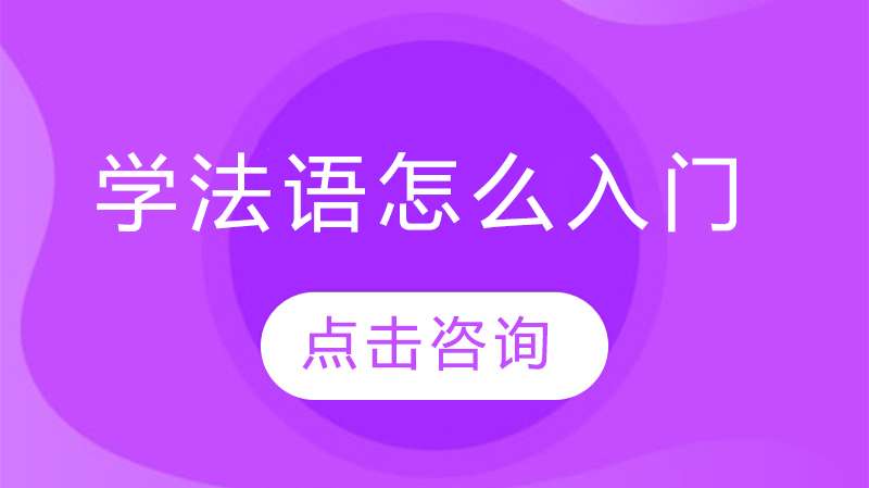初学法语入门方法及技巧