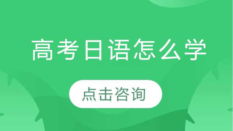 高考日语学好的基础,单词是关键