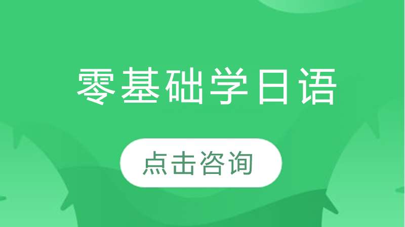 零基础学日语方法