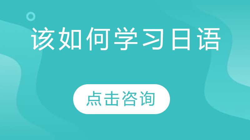 零基础学日语有什么好方法吗?
