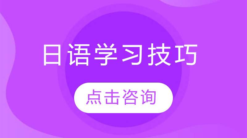日语学习4个技巧